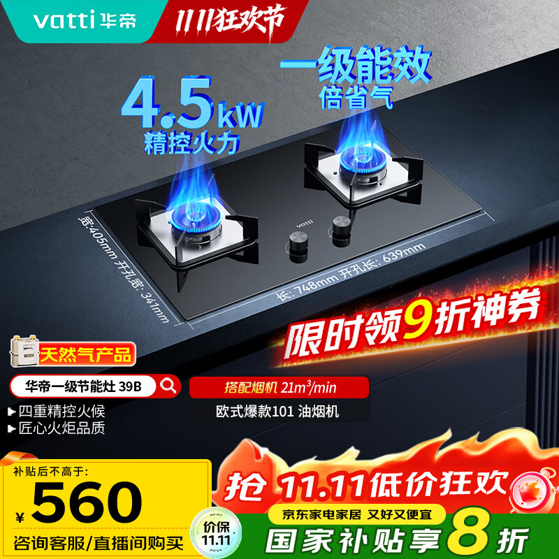 华帝（VATTI）【国家补贴20%】燃气灶天然气家用嵌入式4.5kW大火力一级能效双灶台灶具i10039B【天然气产品】
