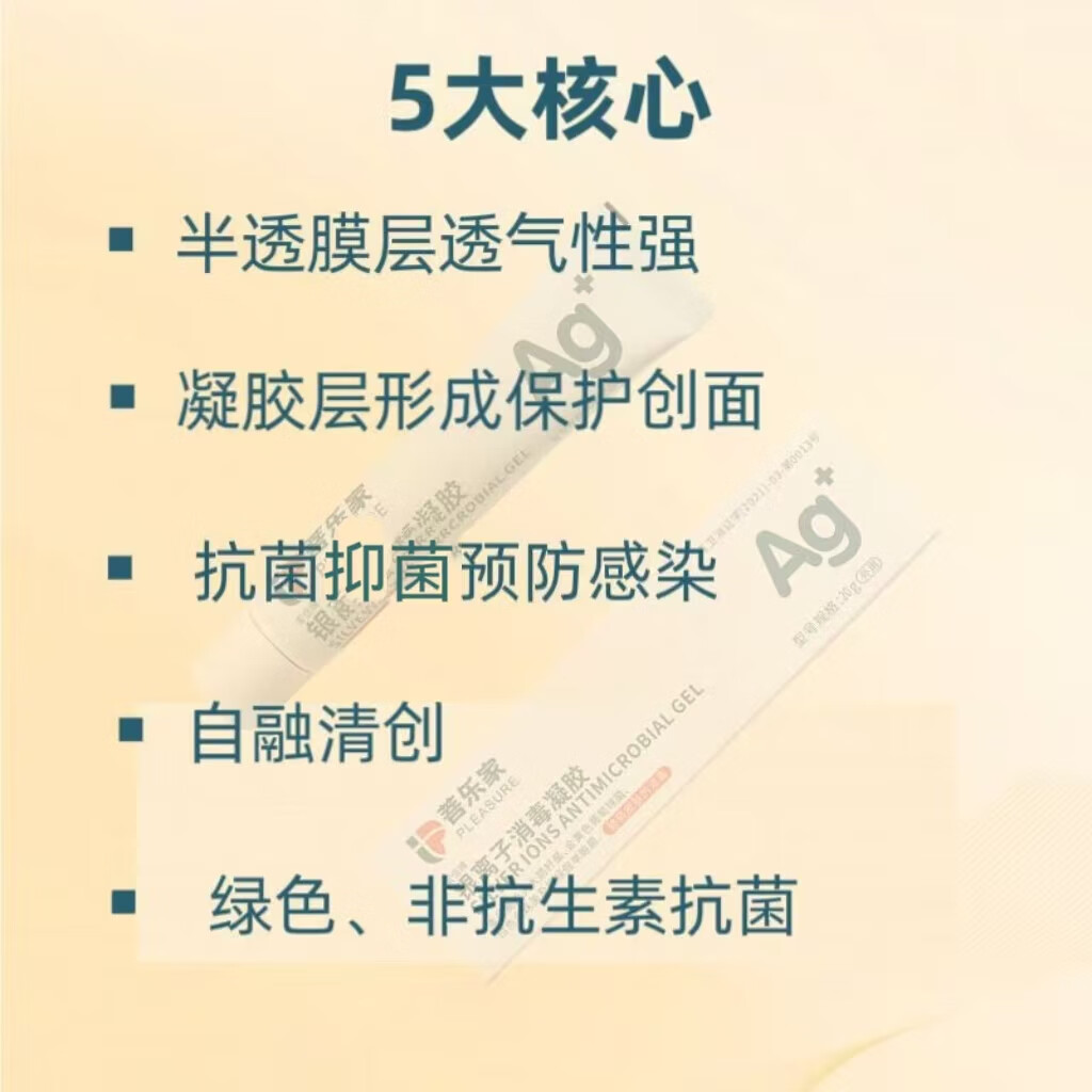 菩乐家银离子消毒凝胶抗菌杀菌伤口破损护理敷料褥疮擦伤烫伤抑菌软膏 银离子消毒凝胶20g/支