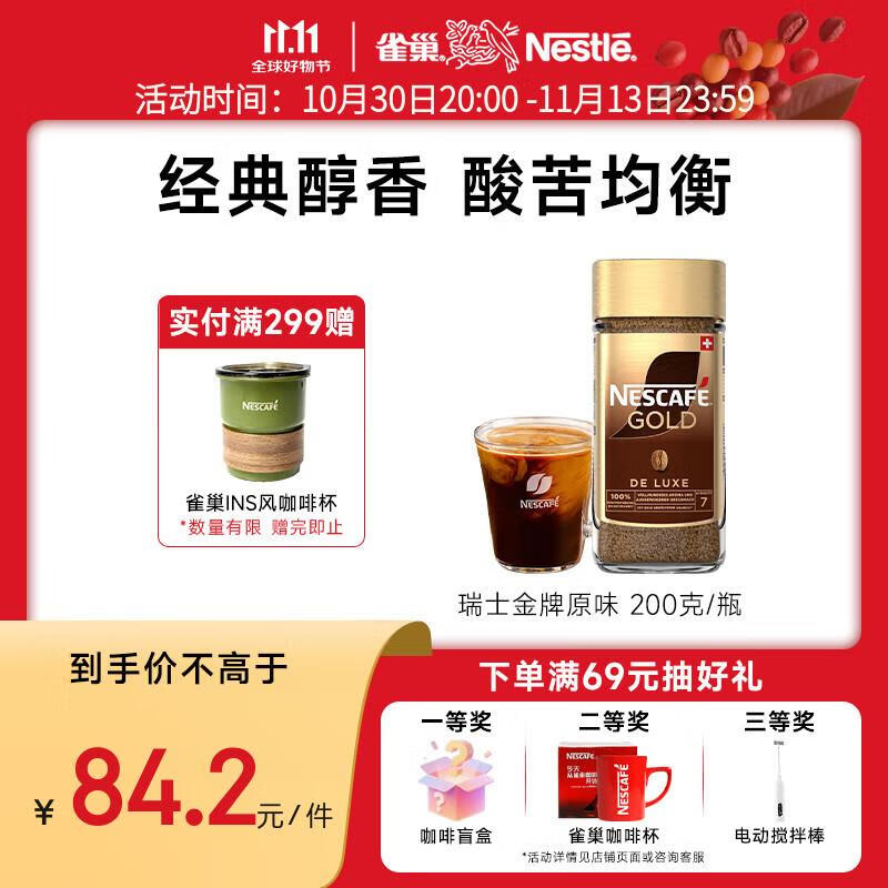 雀巢（Nestle） 瑞士金牌 冻干速溶黑咖啡 醇香原味200g 原装进口
