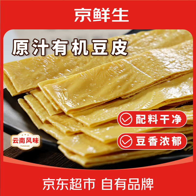 京鲜生云南石屏有机豆腐皮205g干豆皮黄豆制品腐竹涮火锅凉拌源头直发