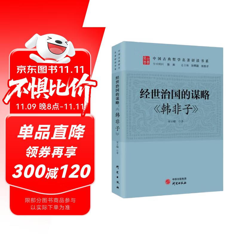 经世治国的谋略：《韩非子》 传统文化 古典哲学 庄子 诸子百家