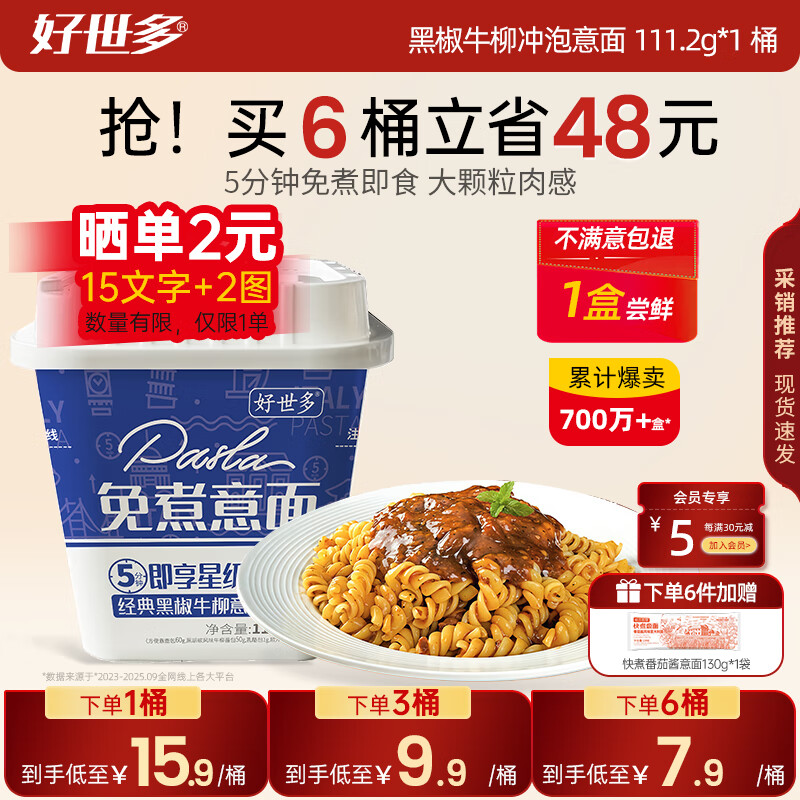 好世多番茄肉酱意面229.7g*1盒 儿童意面方便面通心粉速食意大利面 【黑椒牛柳】冲泡意面 111.1g*1盒