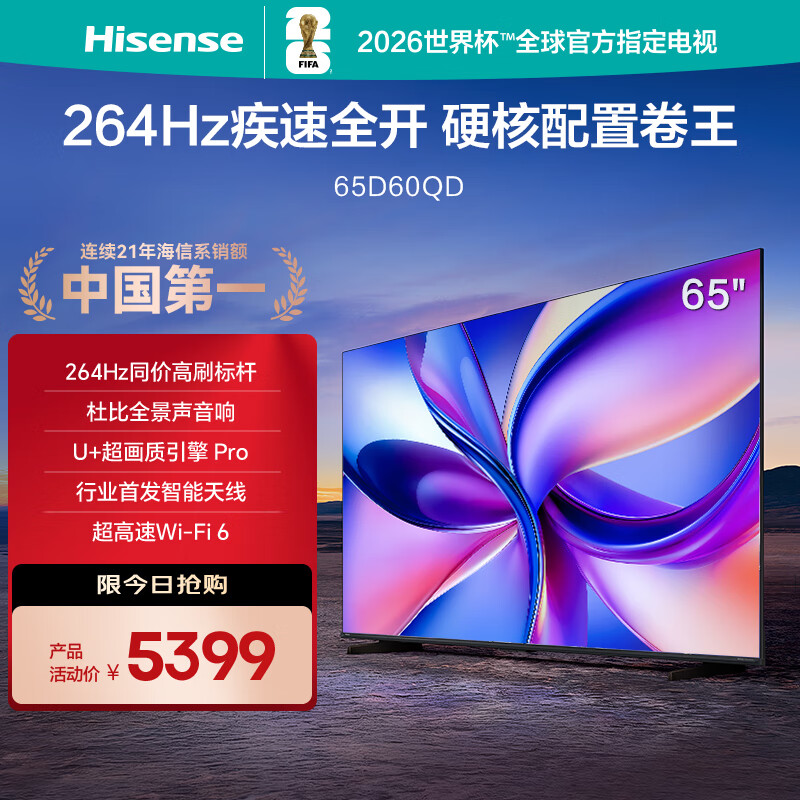 海信电视D60QD 65英寸 264Hz高刷 电影级广色域 U+超画质 杜比全景声 360°智能天线WIFI6 3+64GB