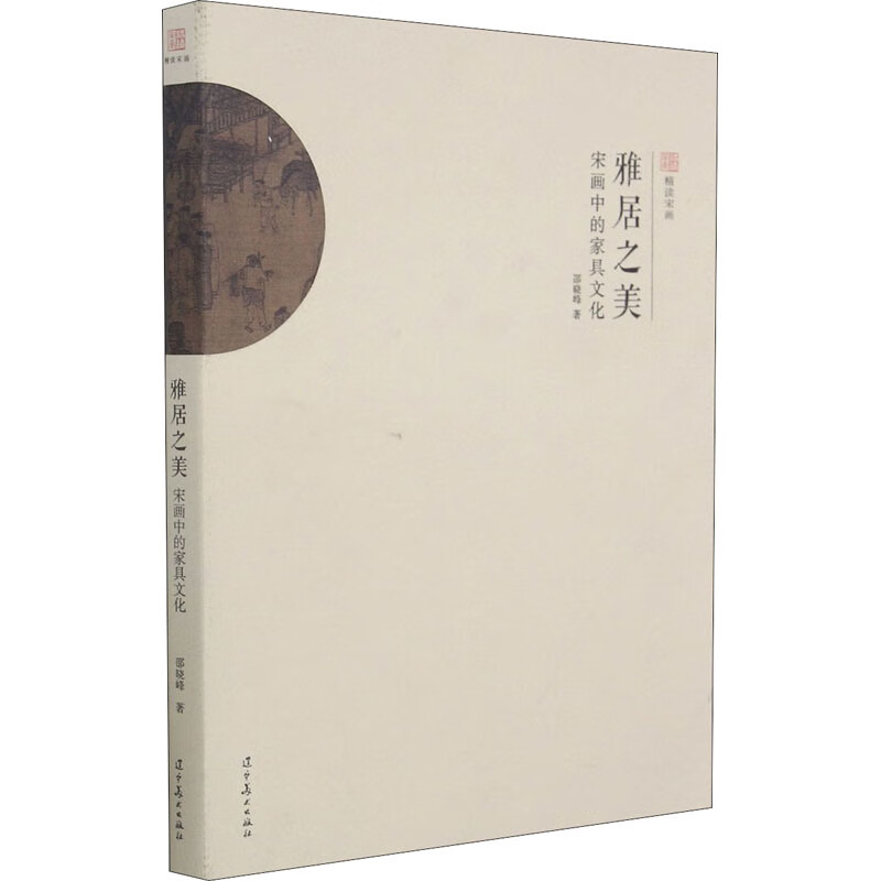 雅居之美：宋画中的家具文化邵晓峰著艺术理论与评论辽宁美术出版社新华书店正版