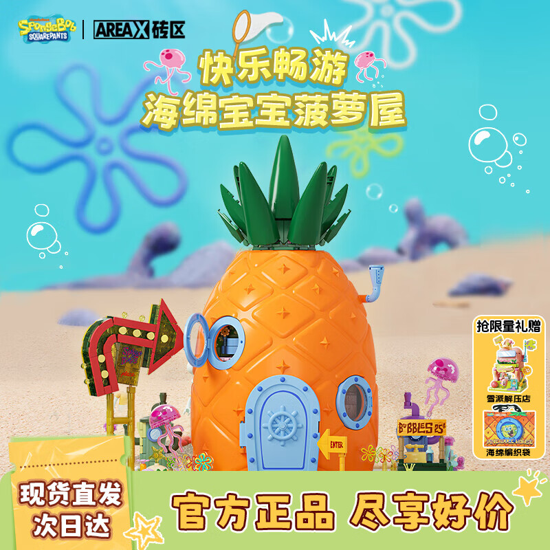 AREA-X砖区 海绵宝宝正版授权潮玩积木节日生日礼物男孩 菠萝屋AB0032