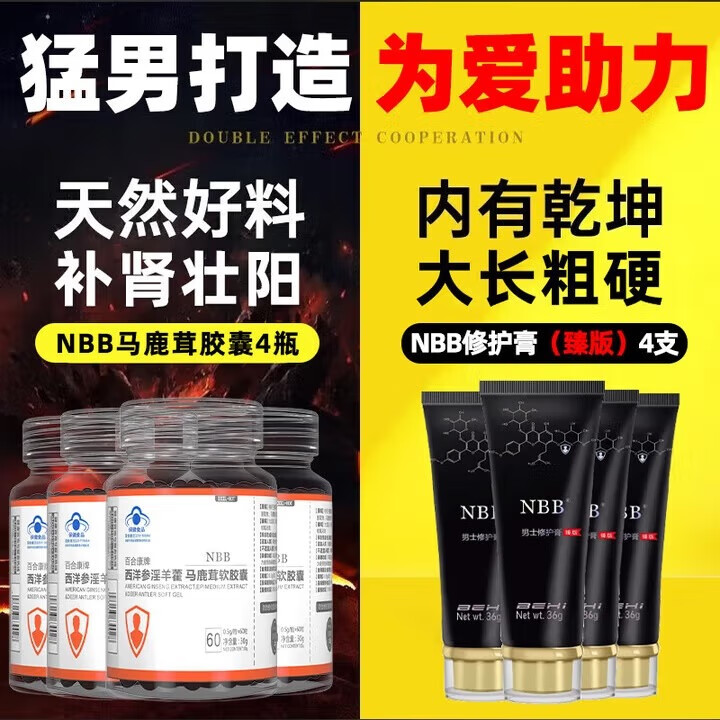 NBB西洋参马鹿茸胶囊男性保健可搭壮阳延时补肾增大增粗助勃助硬 马鹿茸*4+修复膏(臻版)*4【全新升级三效合一】 京东折扣/优惠券