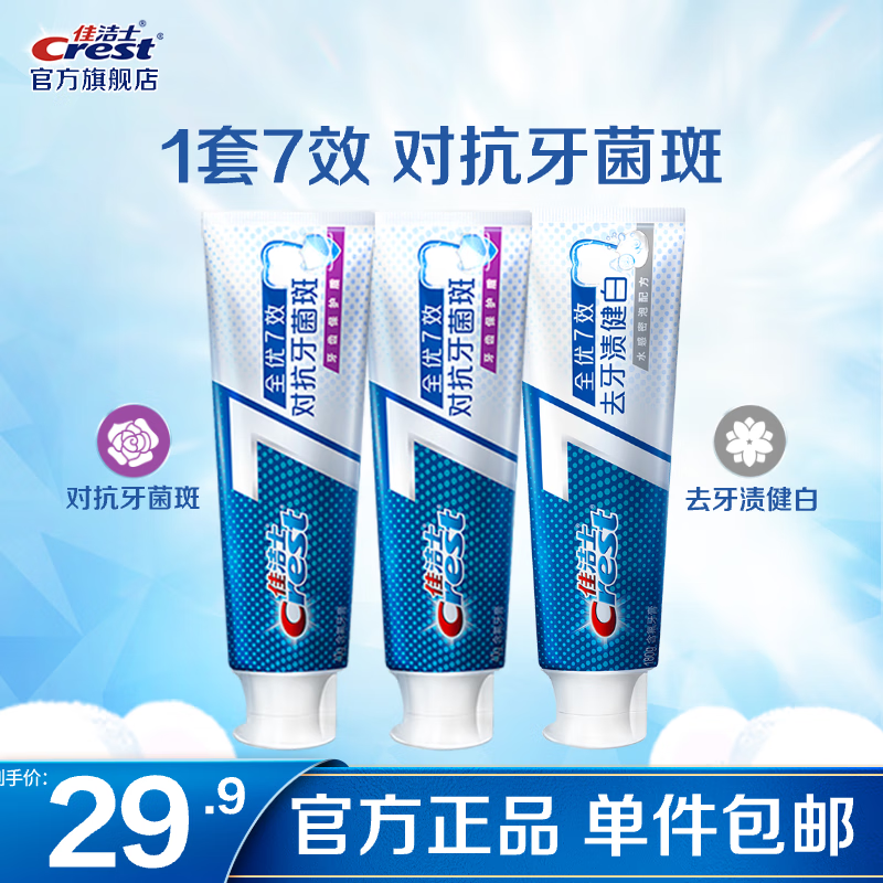 佳洁士（CREST）全优7效含氟牙膏7效合1防蛀固齿长效清新口气家庭家用囤货 抗牙菌斑180g*2+去牙渍180g