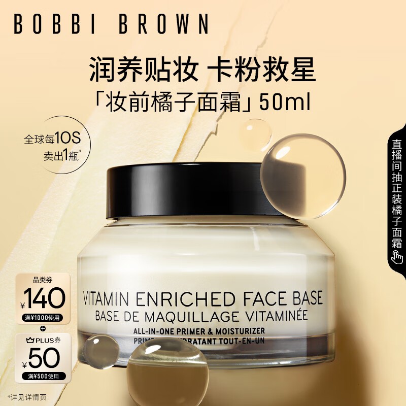 芭比波朗（Bobbi Brown）妆前柔润底霜橘子霜保湿隔离妆前乳50ML七夕情人节礼物