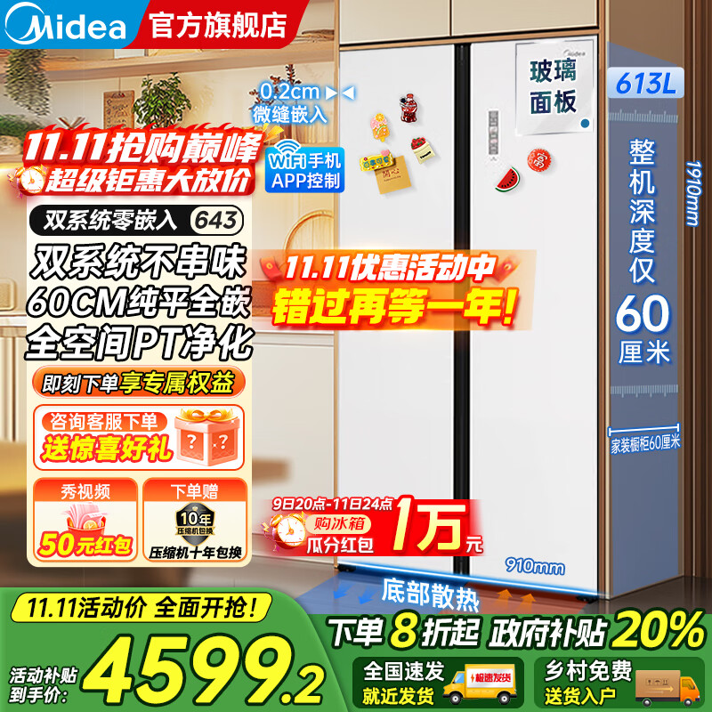 美的（Midea）M60系列643双开对开门风冷无霜一级能效变频底部散热超薄零嵌入双系统净味玻璃面板大容量家用冰箱 冰釉