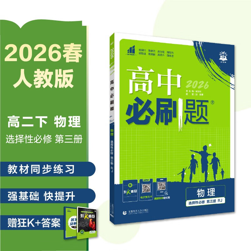 2026高中必刷题 高二下 物理 选择性必修 第三册 人教版 教材帮学霸一遍过同步一课一练天天练一本练习册 理想树