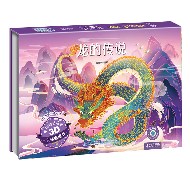 【扫码伴读】哪吒闹海 中国神话经典成语寓言故事西游记3D立体剧场书 儿童绘本格林童话立体书0-3-6岁幼儿园宝宝书籍故事书 龙的传说【神话故事】
