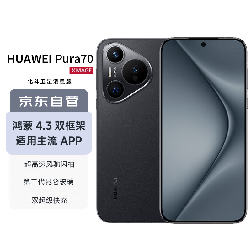 华为（HUAWEI）Pura 70 北斗卫星消息版 12GB+512GB 羽砂黑