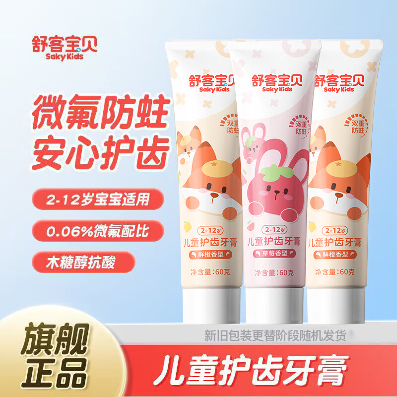 舒客儿童防蛀牙膏低含氟防蛀宝宝2-3-12岁8岁以上宝贝 草莓60g*1支+鲜橙 60g*2支