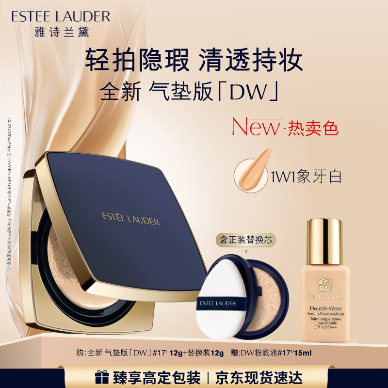 雅诗兰黛DW方气垫粉底液17#(1W1)SPF45/PA+++象牙白化妆品礼盒七夕礼物