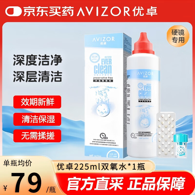 优卓AVIZOR优可伶双氧水接触硬镜消毒液225ml除蛋白OK镜护理液
