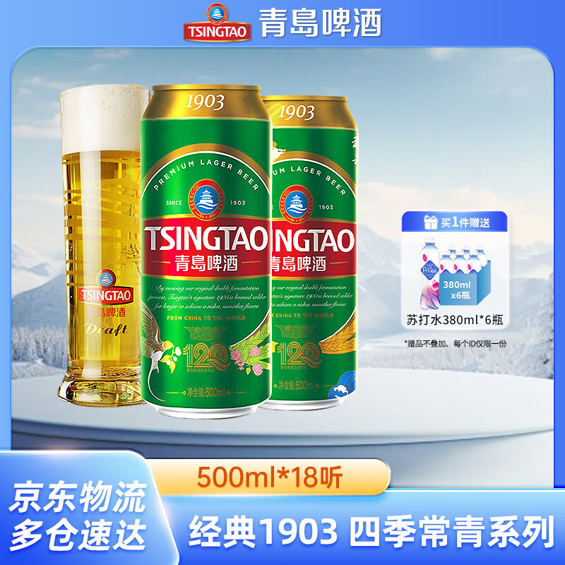 青岛啤酒经典10度500m18罐