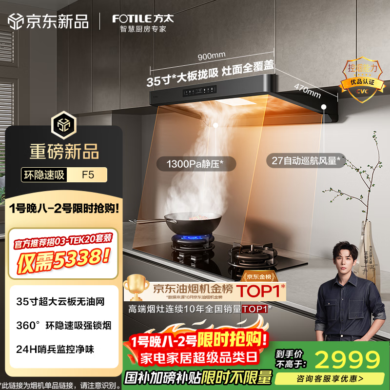 方太F5纤薄欧式顶吸27风量 智感净味【推荐灶03-TEK20】抽吸油烟机家用厨房 以旧换新国家补贴20%