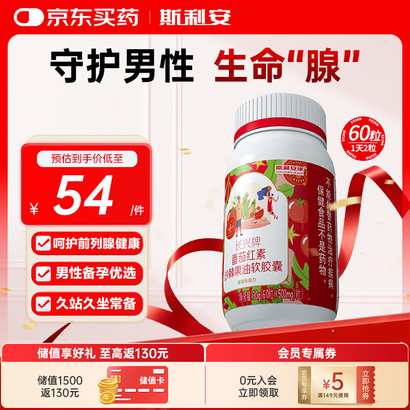 斯利安康番茄红素软胶囊60粒 呵护前列腺尿道健康 男士备孕强健精力