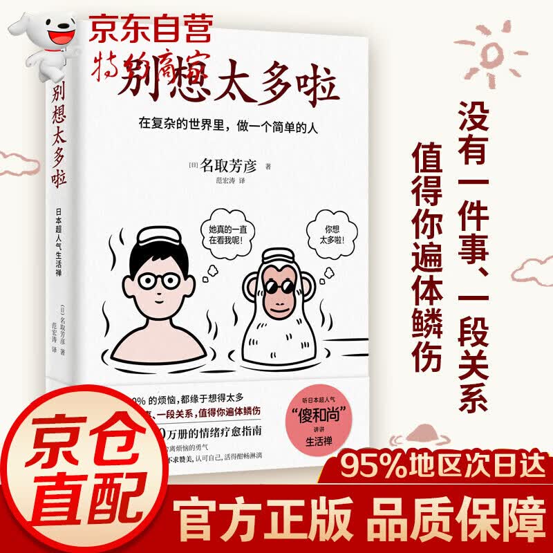 网正版书籍樊登别想太多啦书在复杂的世界里做一个简单的人别想太多了日本40万册的情绪疗愈指南能