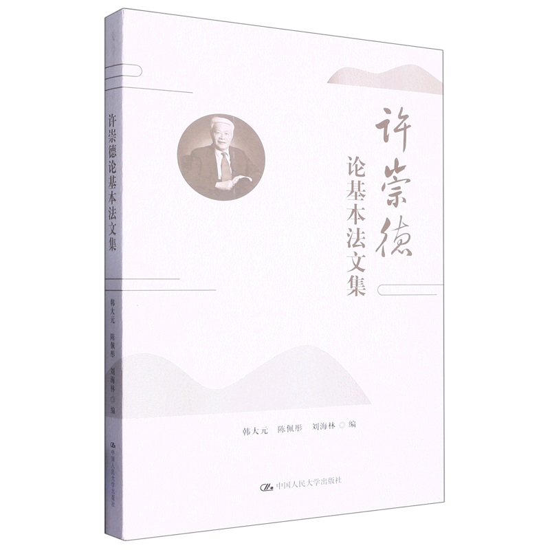 【新华书店正版】 许崇德论基本法文集