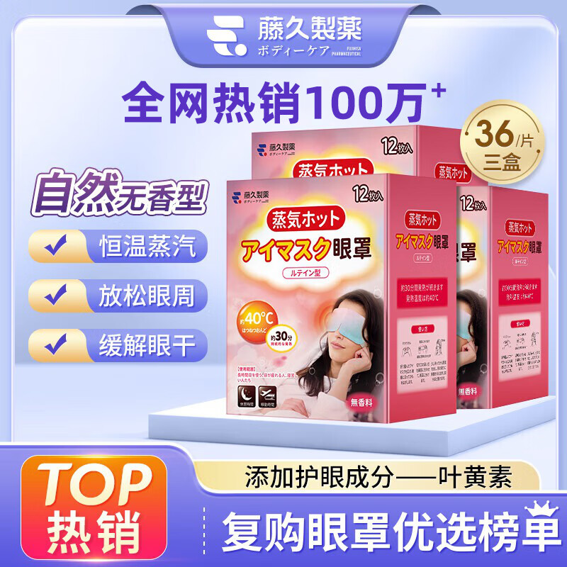 藤久制药叶黄素蒸汽热敷眼罩睡眠遮光护眼贴缓解疲劳眼干眼涩视力模糊36片