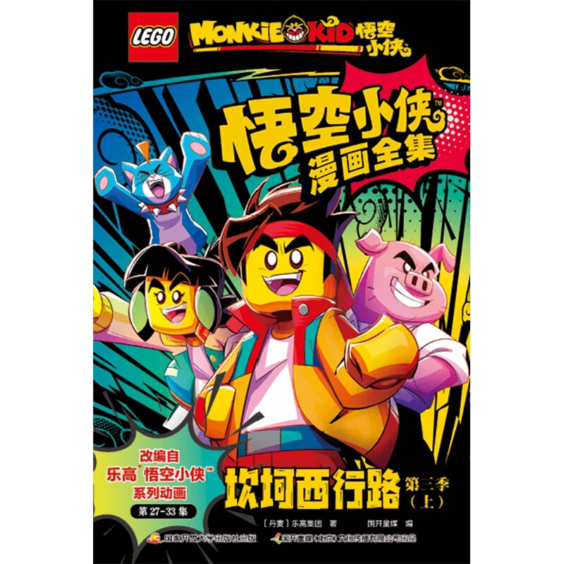 坎坷西行路-乐高悟空小侠漫画全集(第三季)(上)乐高集团欧美动漫国家开放大学出版社（原中央广播电视大学出版社）新华书店正版