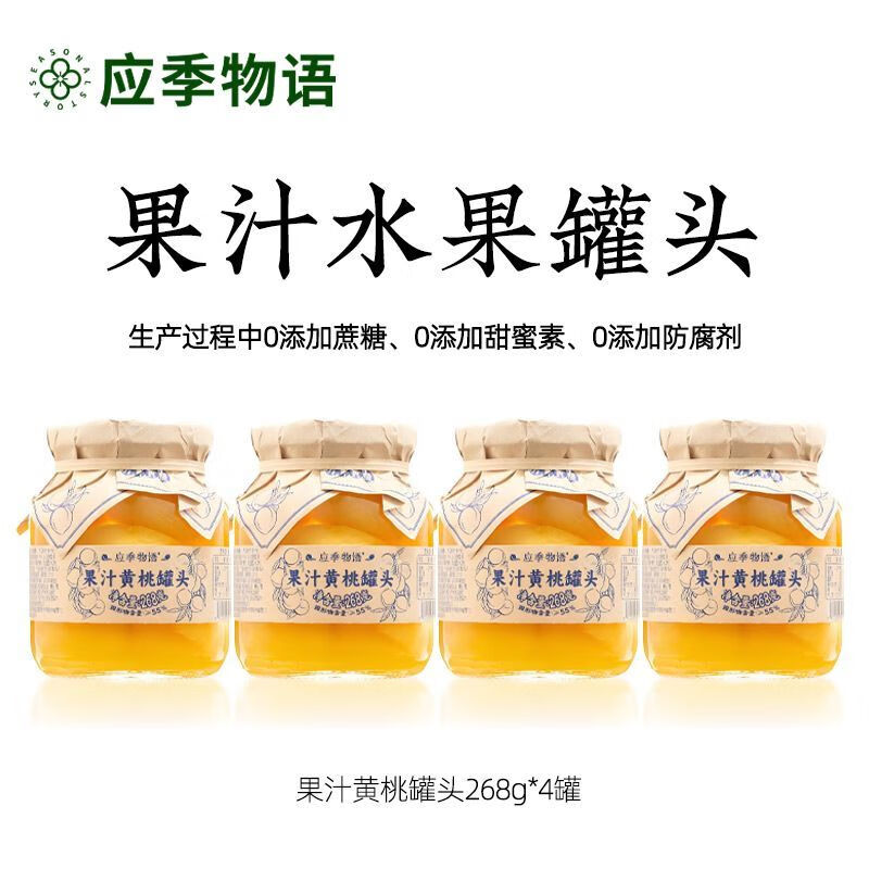 应季物语黄桃水果罐头小罐头即食低脂零食 果汁黄桃罐头268g*4罐