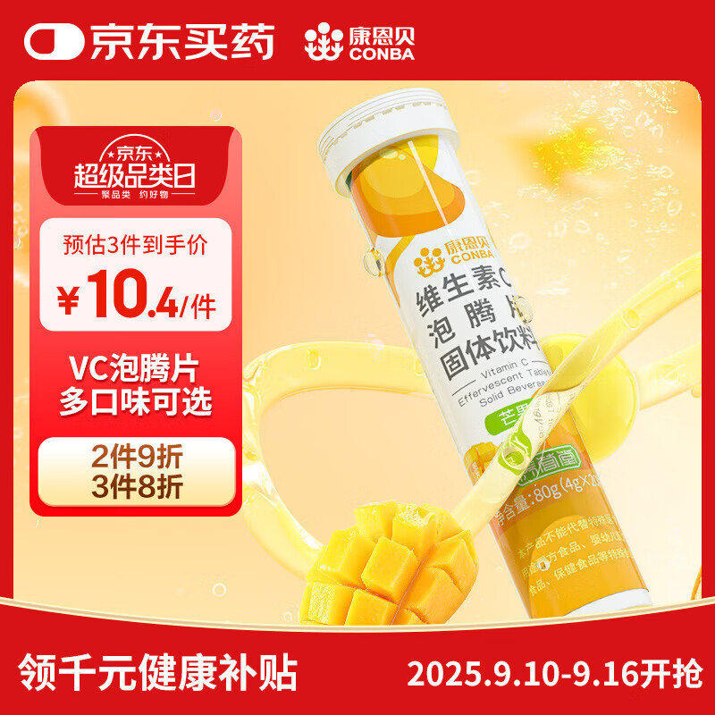康恩贝维生素c泡腾片10片 VC果味饮品固体饮料 甜橙味 芒果味VC泡腾片20片