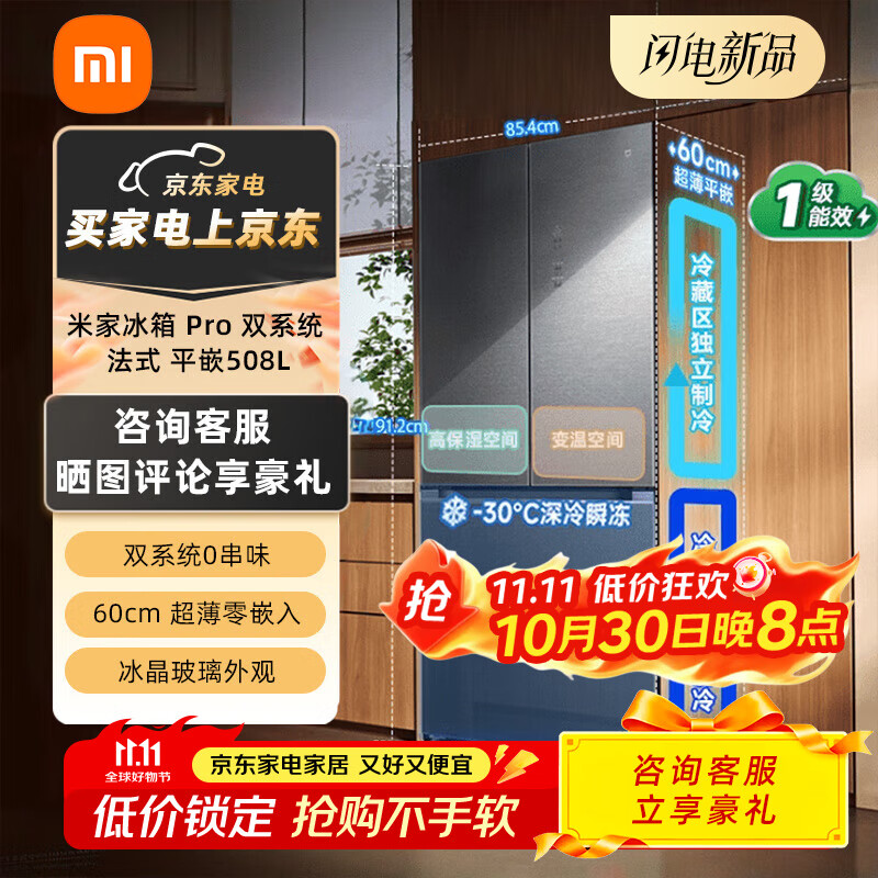 米家小米冰箱508升 双系统法式平嵌Pro 大容量四门多门60cm薄零嵌一级能效BCD-508WFTGBI 米家冰箱Pr