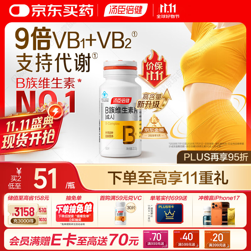 汤臣倍健女士复合多种维生素b族60片维生素含8种维b1b2b6b12烟酰胺叶酸