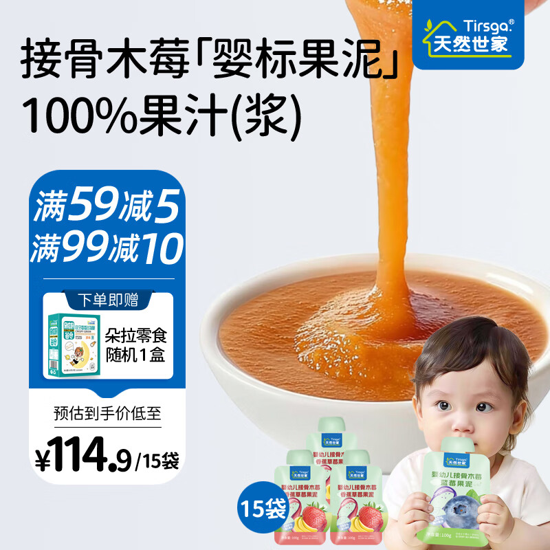 天然世家宝宝果泥婴幼儿多口味果泥婴儿辅食佐餐零食6-36个月适用 三种口味各五袋 100g*15袋 组合装 京东折扣/优惠券