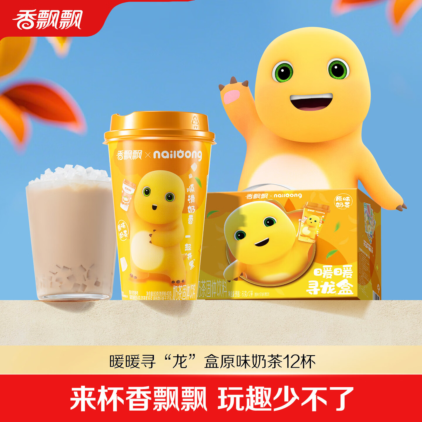 香飘飘 奶龙联名款奶茶12杯 拍下45元 折3.7/杯 - 特价的