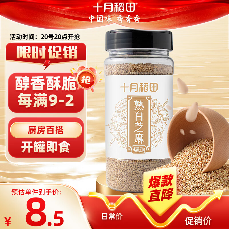 十月稻田 熟白芝麻 200g  开罐即食 香醇饱满 五谷杂粮 高蛋白质