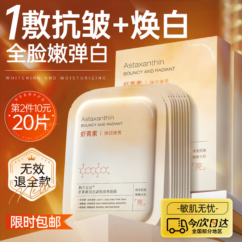 韩方五谷虾青素面膜补水保湿淡斑抗皱紧致美去黄气暗沉提亮肤色白收缩毛孔