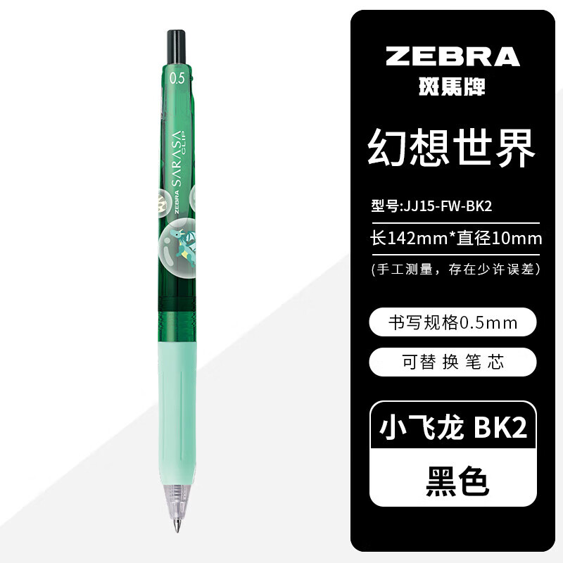 斑马牌（ZEBRA）JJ15幻想世界限定0.5mm水笔签字笔学生刷题书写速干中性笔黑色彩色手账笔 【幻想限定3支装】小飞龙/黑色