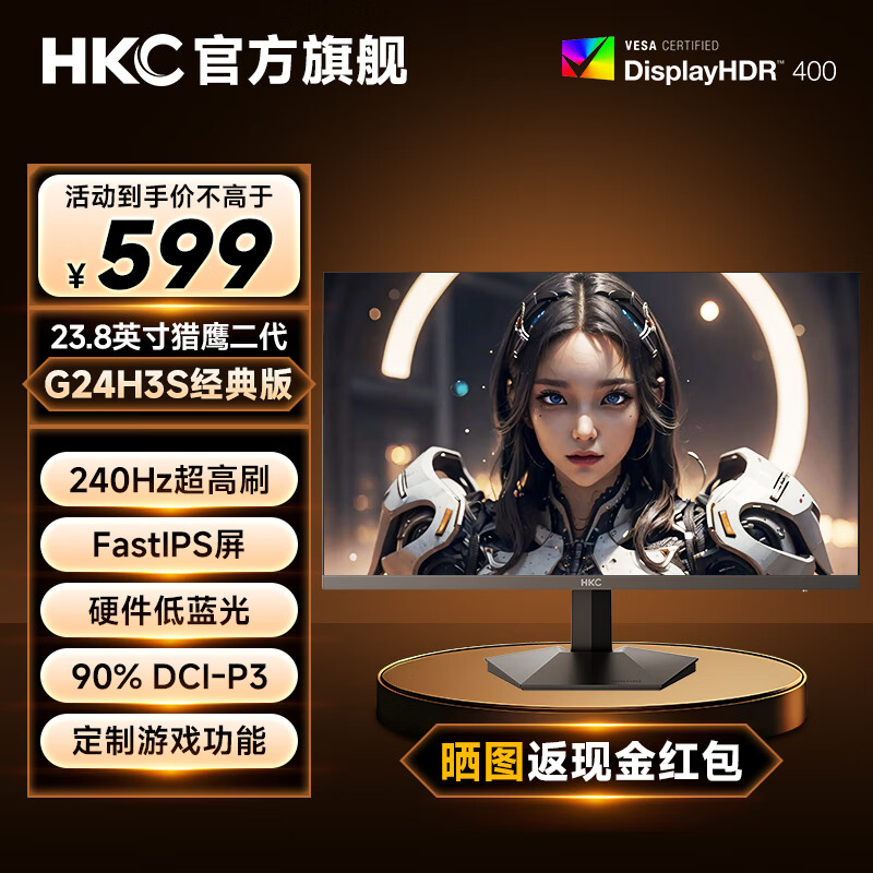 HKC 23.8英寸1K 2K高清180HZ高刷240HZ低蓝光FastIPS广色域显示屏1ms HDR400猎鹰2代电竞游戏显示器 G24H3S经典版 23.8英寸/240Hz