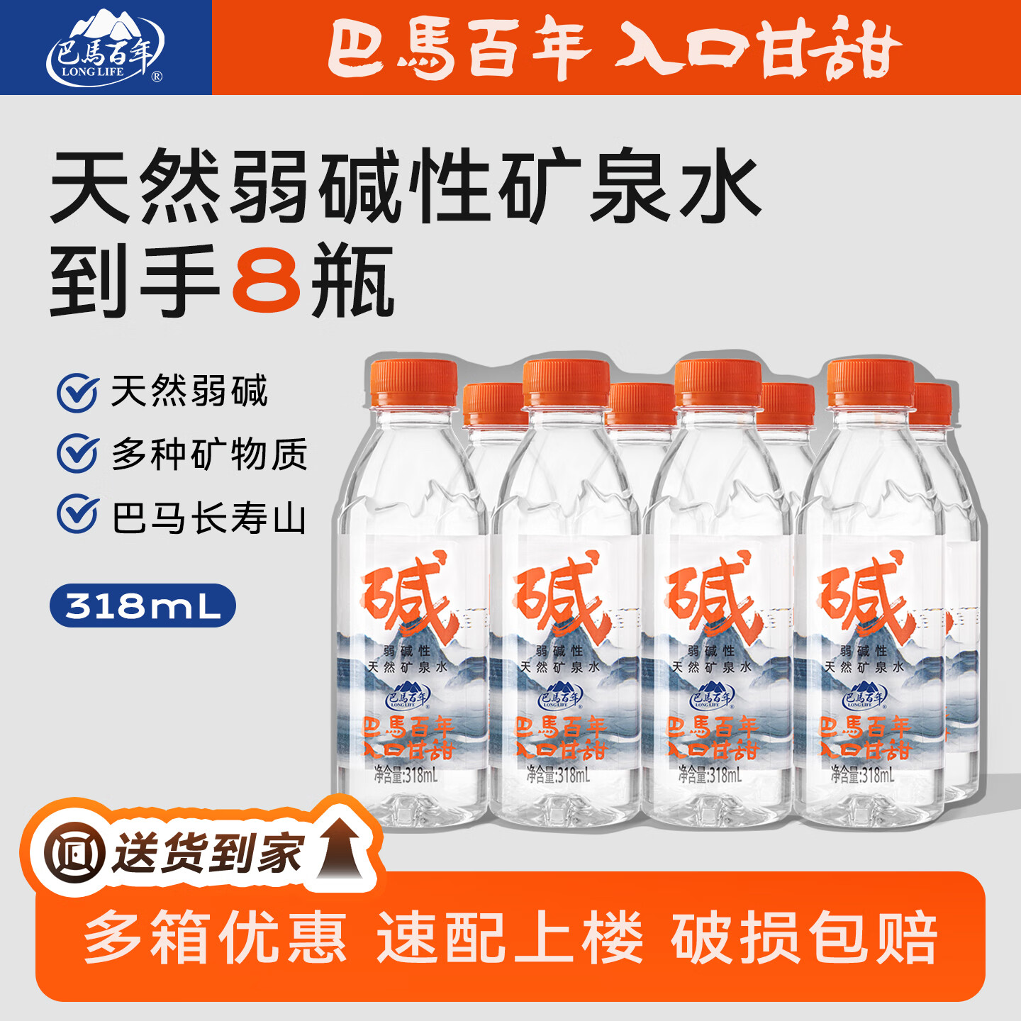 巴馬百年（LONGLIFE）天然弱碱性矿泉水丰富微量元素巴马长寿乡饮用水318ML8支小瓶装