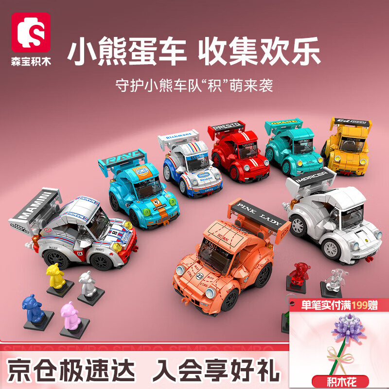 森宝积木拼装Q版跑车赛车积木玩具模型男孩生日礼物 小熊蛋车随机1款