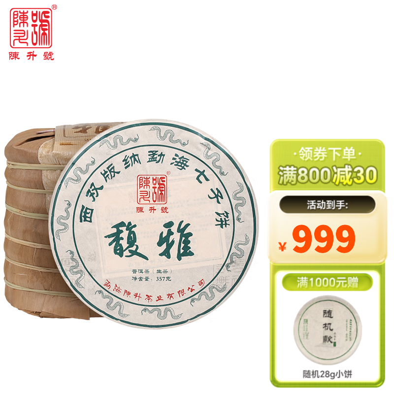 陳升號普洱茶2025年馥雅357g普洱生茶云南茶葉茶餅生普大樹(shù)茶 357g*7餅