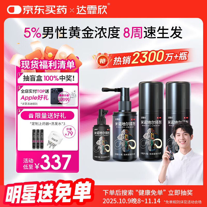 【超实惠加量装】达霏欣 米诺地尔酊搽剂5%浓度疗程装210ml【脱发严重 男士专用】防脱生发育发发际线增长液洗发水脱发斑