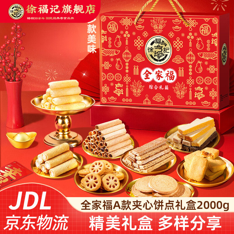 徐福记饼干年货礼盒零食大礼包 小丸煎饼卷心酥沙琪玛饼干春节礼盒 【全家福A款】夹心饼干礼盒2000g(8种美味)