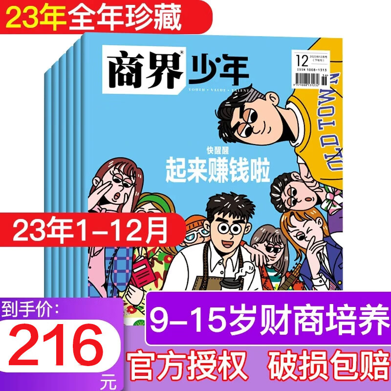 商界少年杂志2024年2023年9-15岁孩子打造青少年财商成长培养财经思维素养启蒙锻造商业头脑期刊 【全年珍藏】2023年1-12月