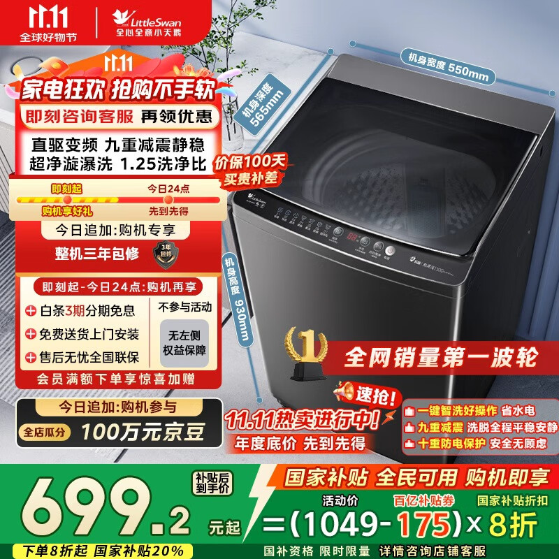小天鹅（LittleSwan）波轮洗衣机全自动 直驱变频 深层超净洗 一键智洗 10公斤【TB100V26DT】家电国家补贴20% 以旧换新