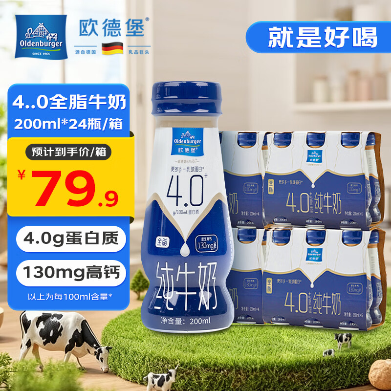 欧德堡（Oldenburger）4.0g原生蛋白 130mg原生高钙 全脂纯牛奶200ml*24盒 早餐奶