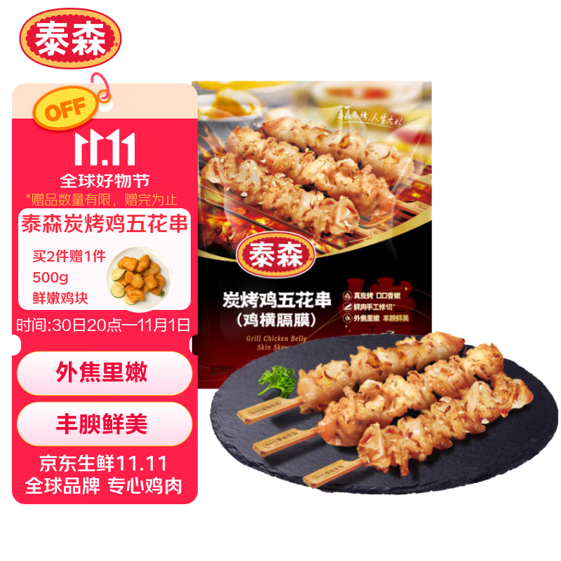 泰森（Tyson）炭烤鸡五花串（鸡横膈膜）400g非油炸冷冻鸡肉半成品露营烧烤食材