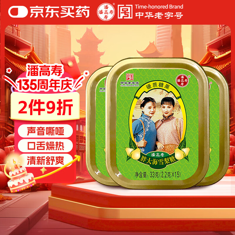 潘高寿胖大海雪梨润喉糖3盒咽喉含片教师节老师礼物护嗓子 硬糖果零食