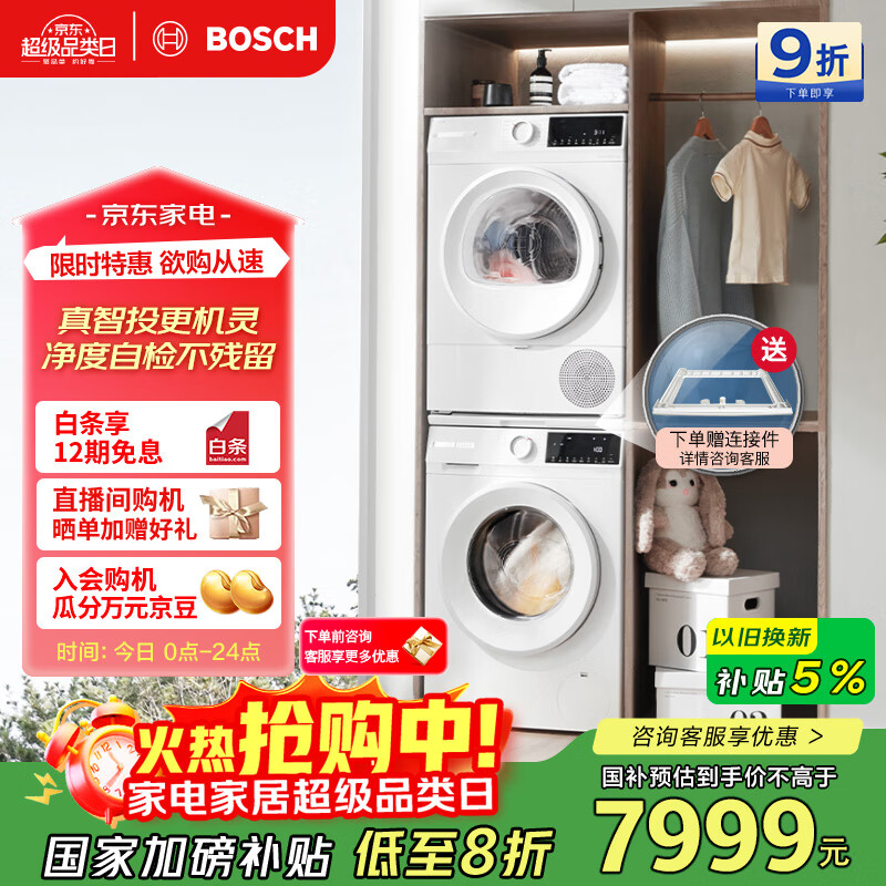 博世（BOSCH）【云朵白真智投Plus】洗烘套装10KG大容量洗衣机热泵烘干机智能投放252A0A+2520A2 国家补贴20%