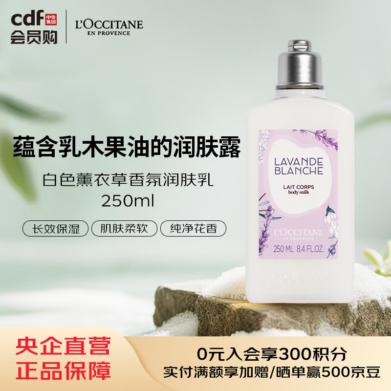 欧舒丹L'OCCITANE欧舒丹 白色薰衣草香氛润肤乳 250ml