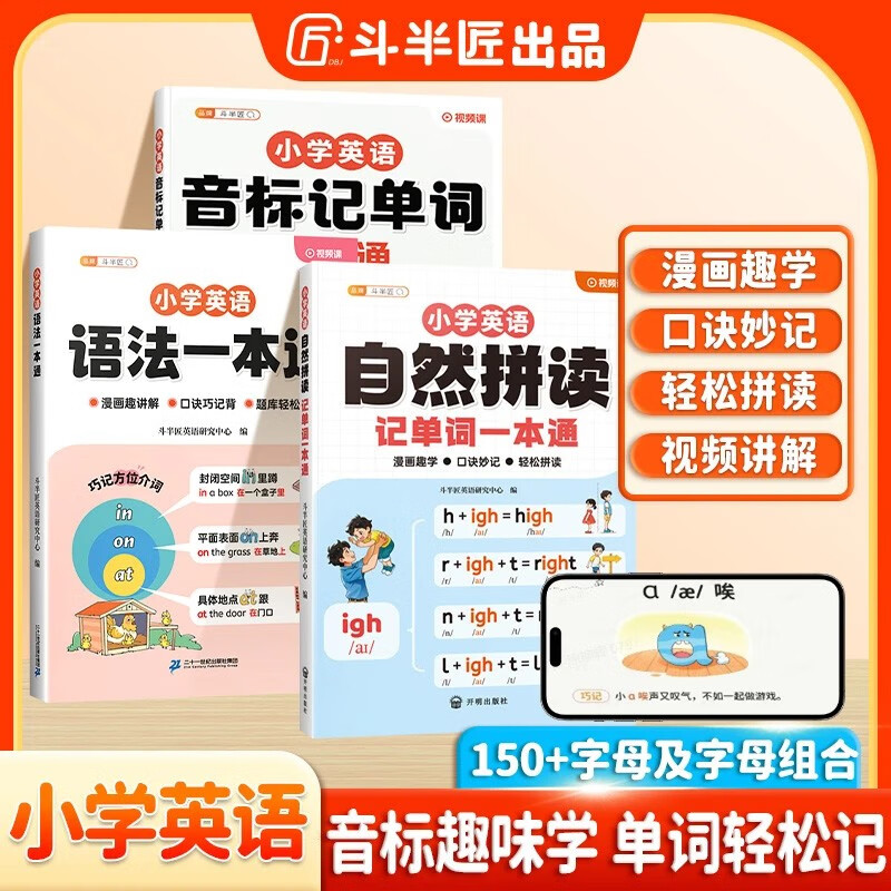 斗半匠小学英语自然拼读记单词一本通英语语法音标记单词小学英语单词记背神器小学生零基础学英语全套【3册