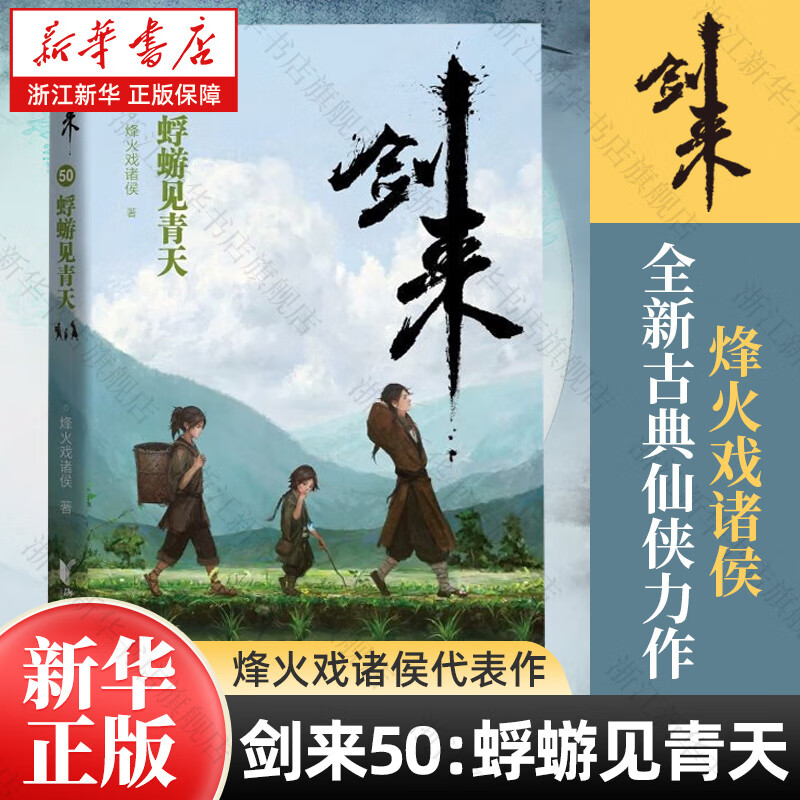 剑来小说第八辑  烽火戏诸侯继《雪中悍刀行》后又一古典仙侠作品 剑来50：蜉蝣见青天